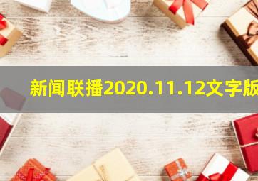 新闻联播2020.11.12文字版