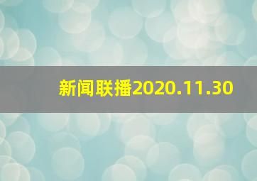 新闻联播2020.11.30