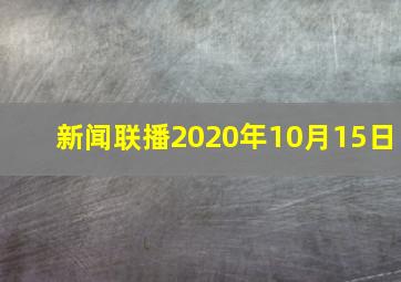 新闻联播2020年10月15日