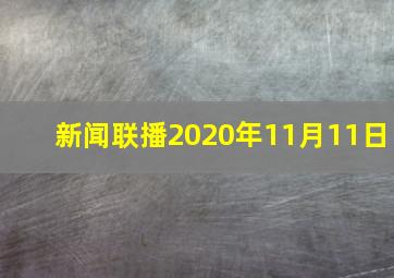 新闻联播2020年11月11日