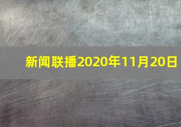 新闻联播2020年11月20日