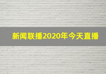 新闻联播2020年今天直播