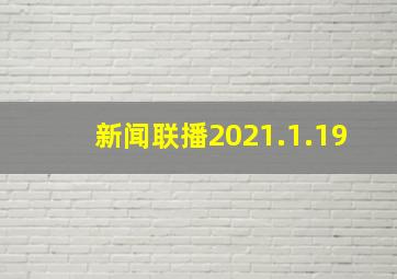 新闻联播2021.1.19