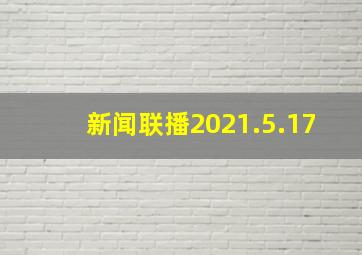 新闻联播2021.5.17