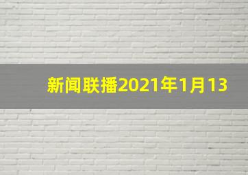 新闻联播2021年1月13