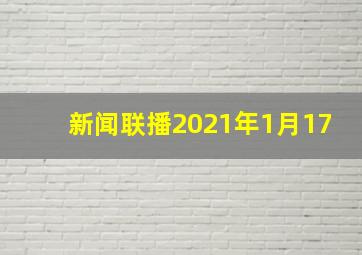 新闻联播2021年1月17