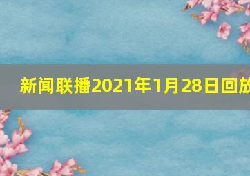 新闻联播2021年1月28日回放