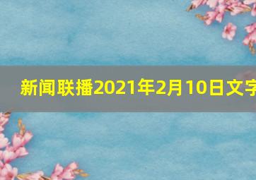 新闻联播2021年2月10日文字