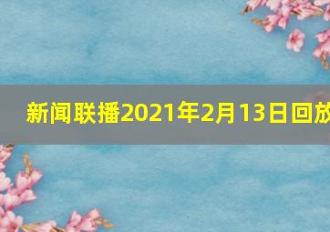 新闻联播2021年2月13日回放