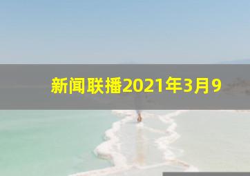 新闻联播2021年3月9