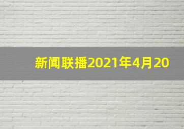 新闻联播2021年4月20