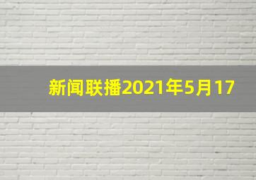 新闻联播2021年5月17