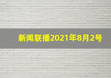 新闻联播2021年8月2号