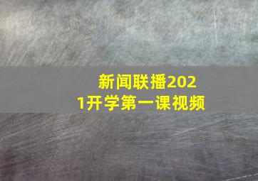 新闻联播2021开学第一课视频