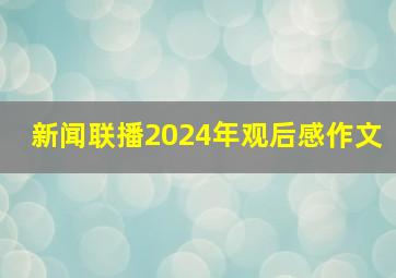 新闻联播2024年观后感作文