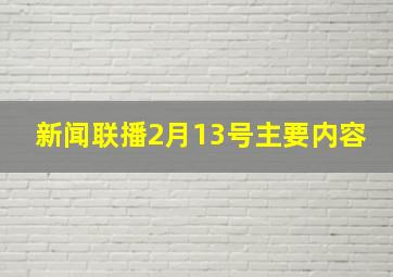 新闻联播2月13号主要内容