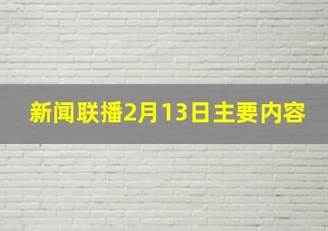 新闻联播2月13日主要内容