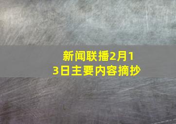 新闻联播2月13日主要内容摘抄