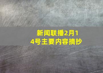 新闻联播2月14号主要内容摘抄