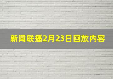 新闻联播2月23日回放内容