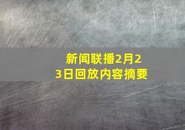 新闻联播2月23日回放内容摘要