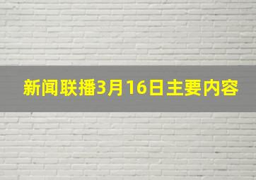 新闻联播3月16日主要内容