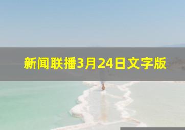 新闻联播3月24日文字版