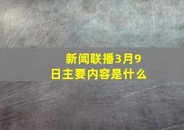 新闻联播3月9日主要内容是什么