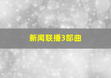 新闻联播3部曲