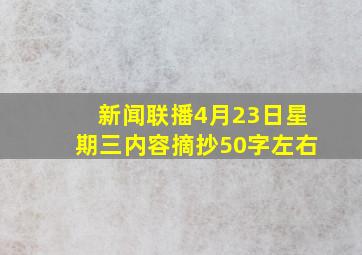 新闻联播4月23日星期三内容摘抄50字左右