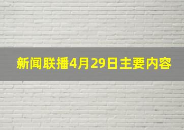 新闻联播4月29日主要内容