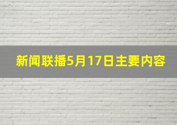 新闻联播5月17日主要内容