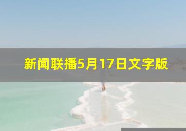 新闻联播5月17日文字版