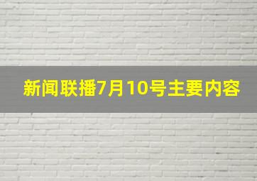 新闻联播7月10号主要内容