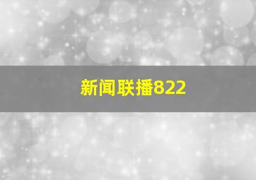 新闻联播822