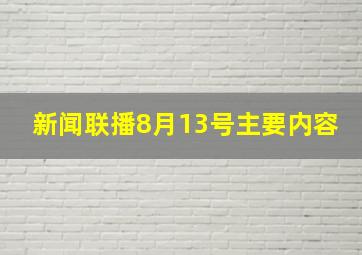 新闻联播8月13号主要内容