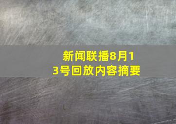 新闻联播8月13号回放内容摘要