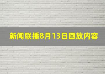 新闻联播8月13日回放内容