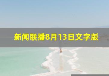 新闻联播8月13日文字版