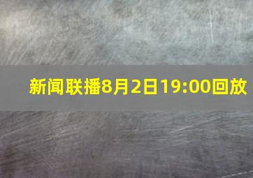 新闻联播8月2日19:00回放