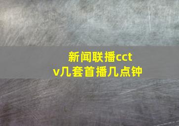 新闻联播cctv几套首播几点钟