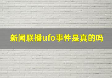 新闻联播ufo事件是真的吗