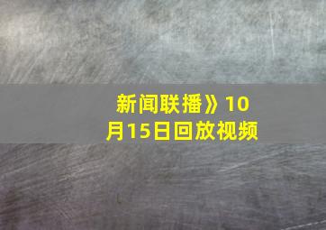 新闻联播》10月15日回放视频