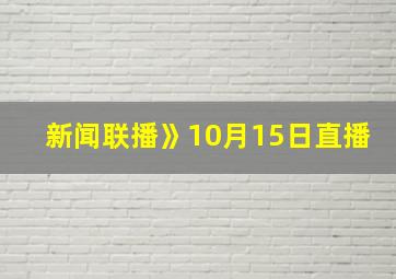 新闻联播》10月15日直播