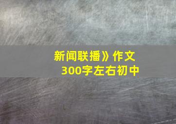 新闻联播》作文300字左右初中