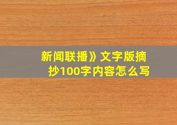 新闻联播》文字版摘抄100字内容怎么写