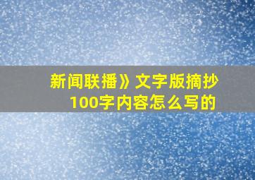 新闻联播》文字版摘抄100字内容怎么写的