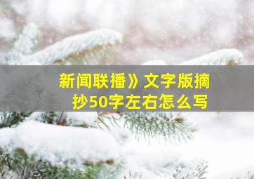 新闻联播》文字版摘抄50字左右怎么写