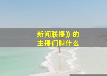 新闻联播》的主播们叫什么