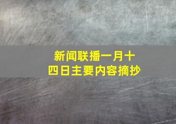 新闻联播一月十四日主要内容摘抄